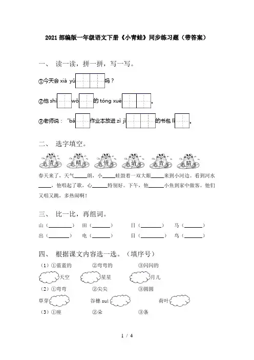 2021部编版一年级语文下册《小青蛙》同步练习题(带答案)