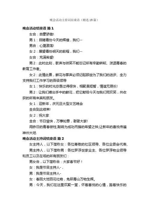 晚会活动主持词结束语（精选19篇）