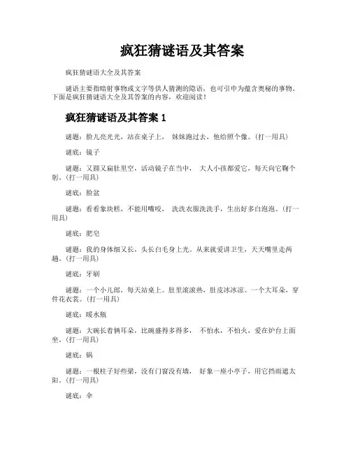 疯狂猜谜语及其答案