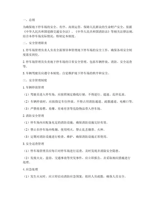 地下停车场安全管理制度