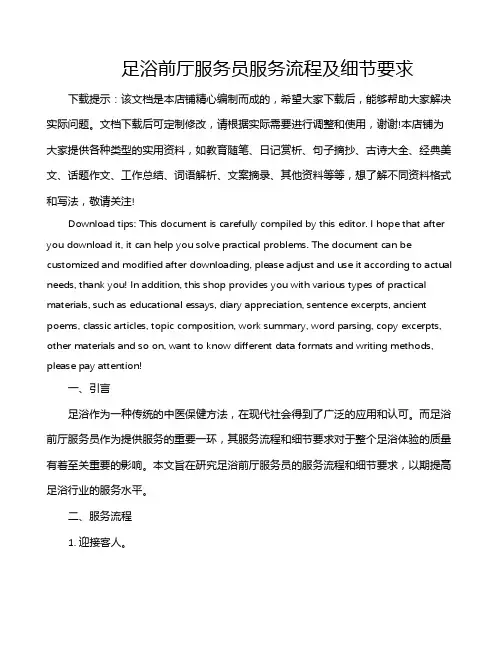 足浴前厅服务员服务流程及细节要求