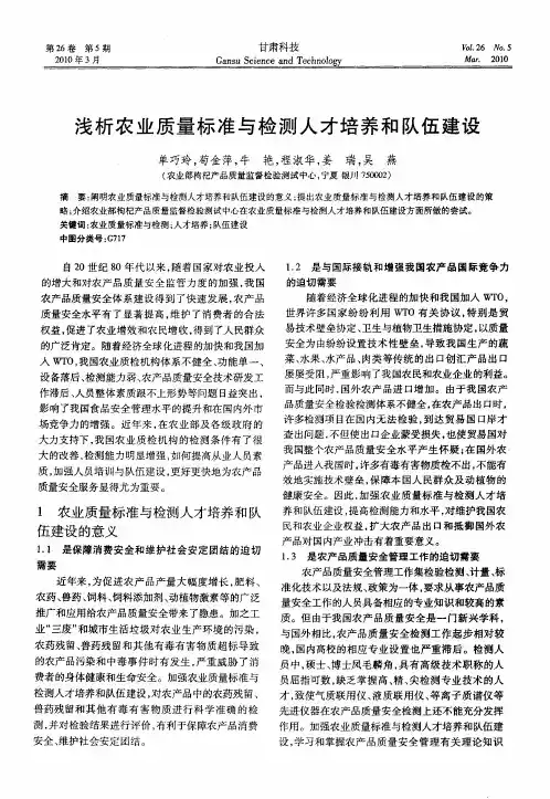 浅析农业质量标准与检测人才培养和队伍建设