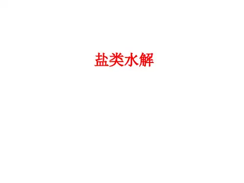 盐类的水解  课件
