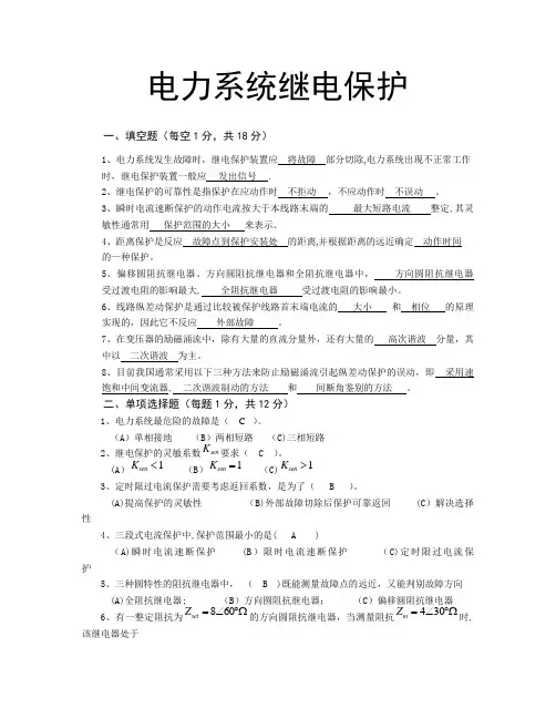 (权威版)电力系统继电保护原理试题及答案 何静松