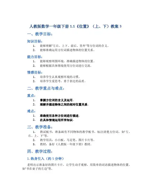 人教版数学一年级下册1.1《位置》(上、下)教案3
