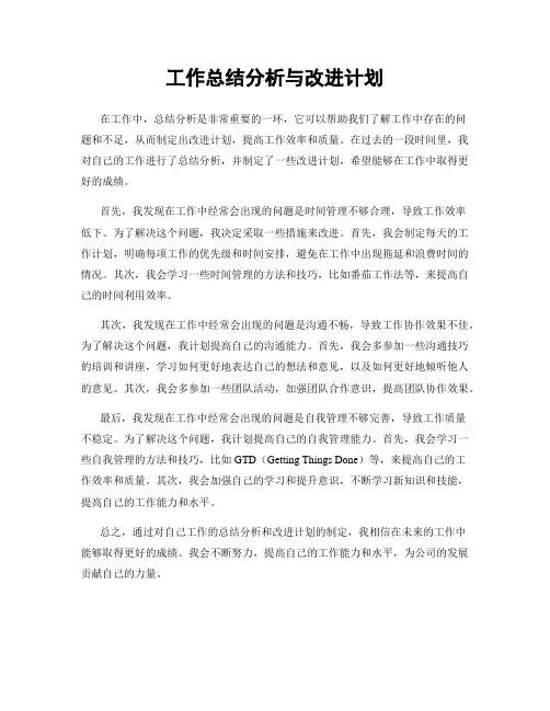 工作总结分析与改进计划