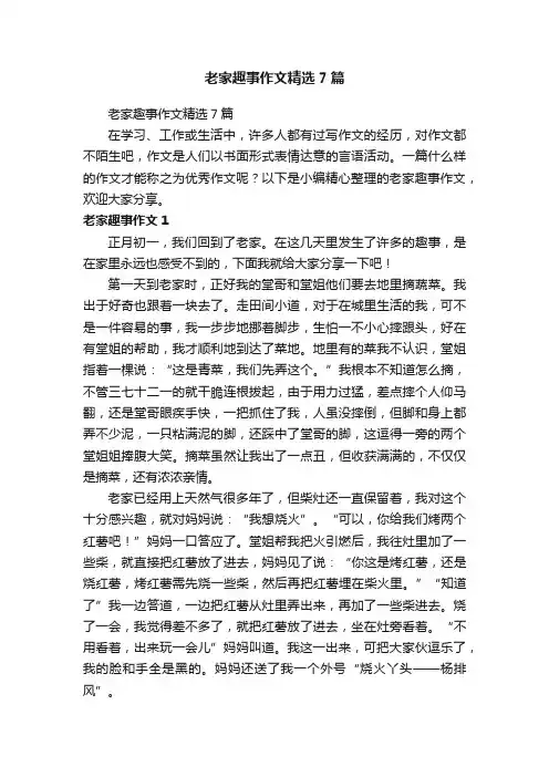老家趣事作文精选7篇