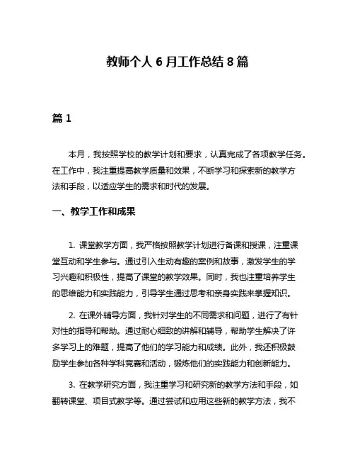 教师个人6月工作总结8篇