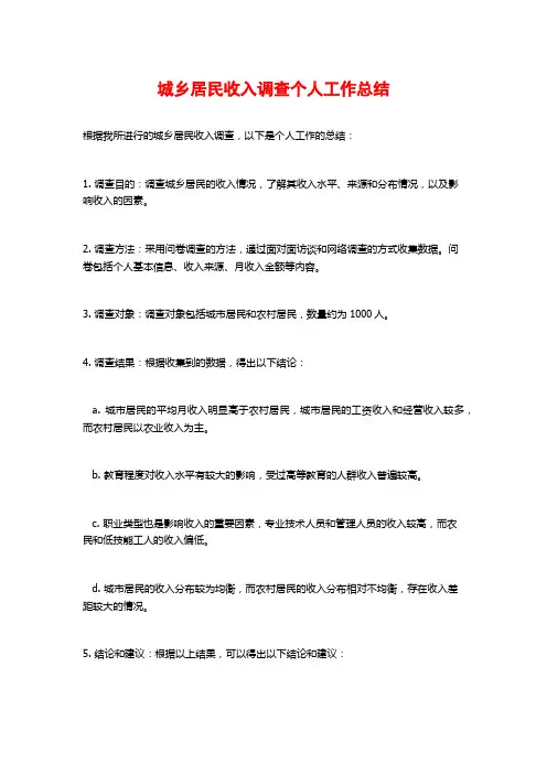 城乡居民收入调查个人工作总结