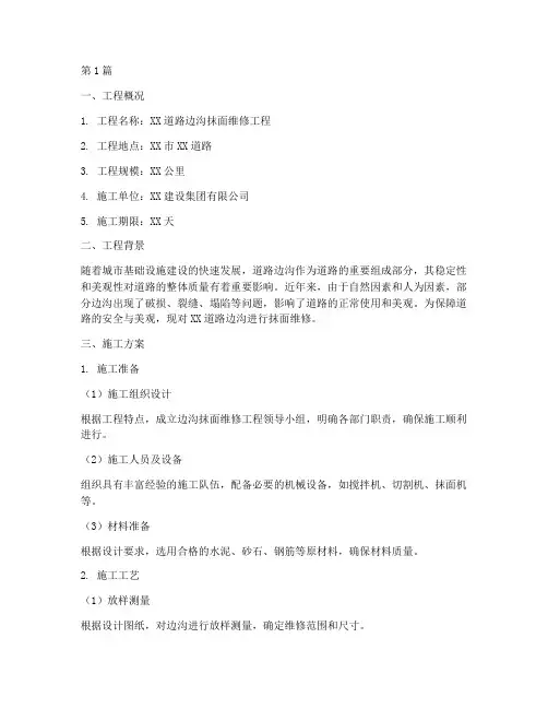 边沟抹面维修施工方案(3篇)