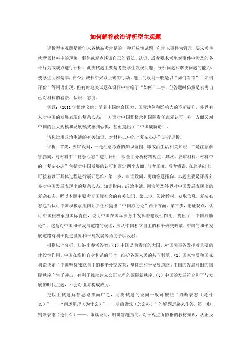 高考政治各类题型解题技巧专题15如何解答政治评析型主观题