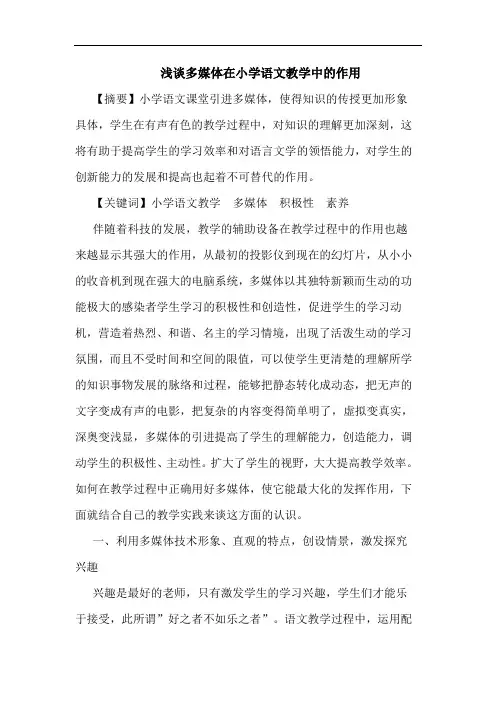 多媒体在小学语文教学中作用论文