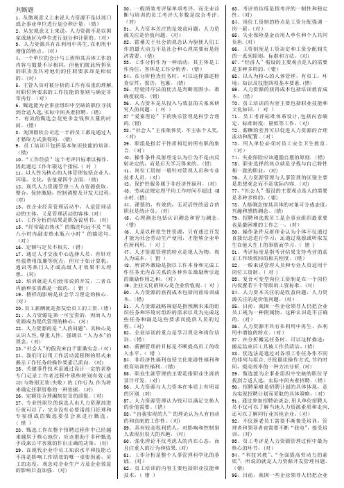 人力资源管理-判断题1【模板范本】