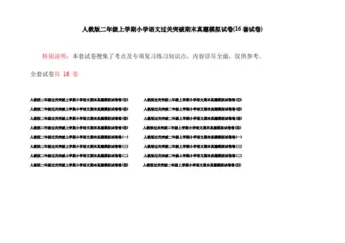 人教版二年级上学期小学语文过关突破期末真题模拟试卷(16套试卷)