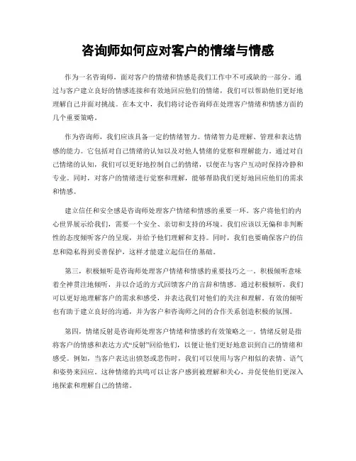 咨询师如何应对客户的情绪与情感