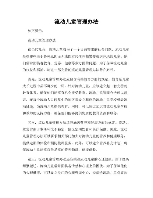 流动儿童管理办法
