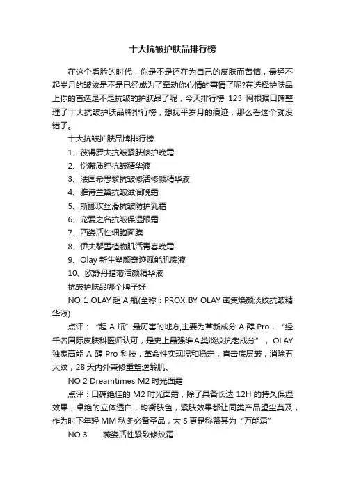 十大抗皱护肤品排行榜