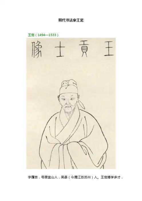 明代书法家王宠