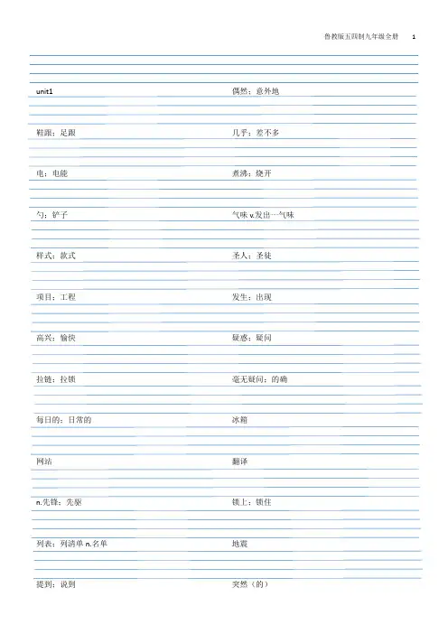 鲁教版(五四制)英语九年级全册单词默写汉语对照【全套】