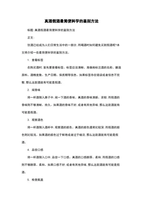 真酒假酒最简便科学的鉴别方法