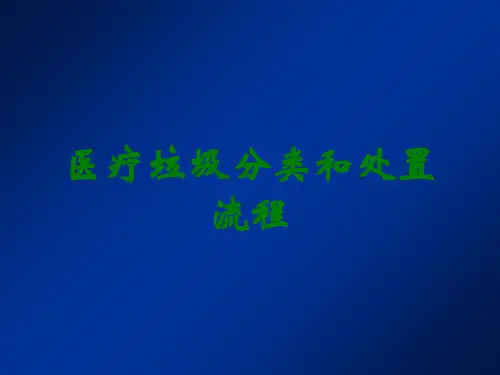 医疗垃圾分类和处置流程