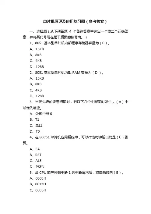 单片机原理及应用复习题（参考答案）