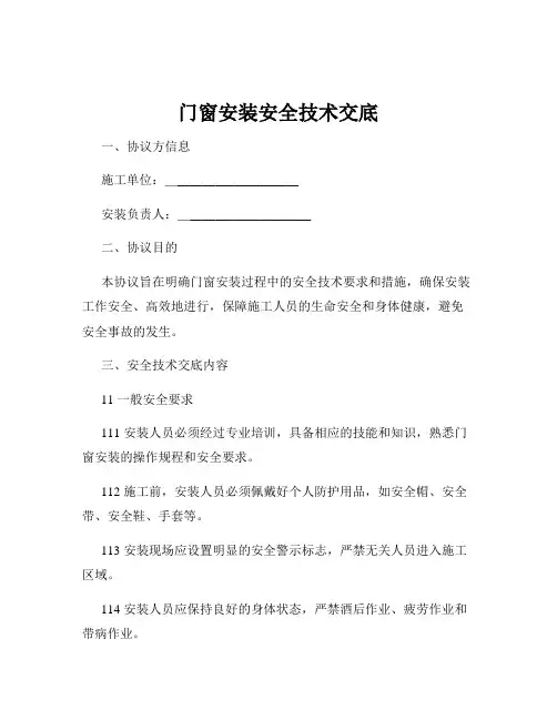 门窗安装安全技术交底