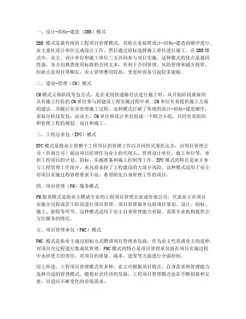 主要的工程项目管理模式