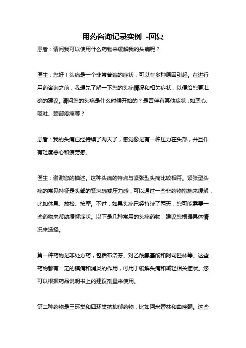 用药咨询记录实例 -回复