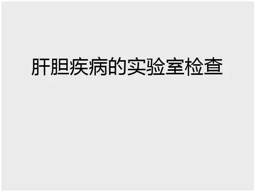 肝胆疾病的实验室检查重点