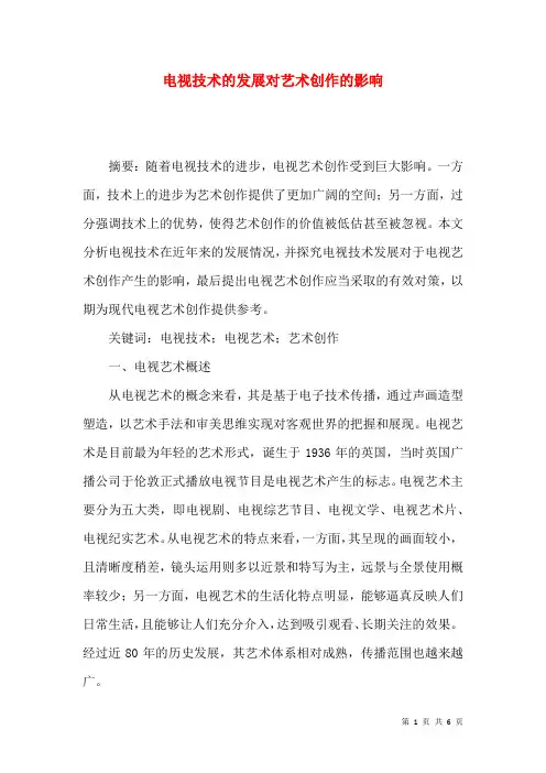 电视技术的发展对艺术创作的影响