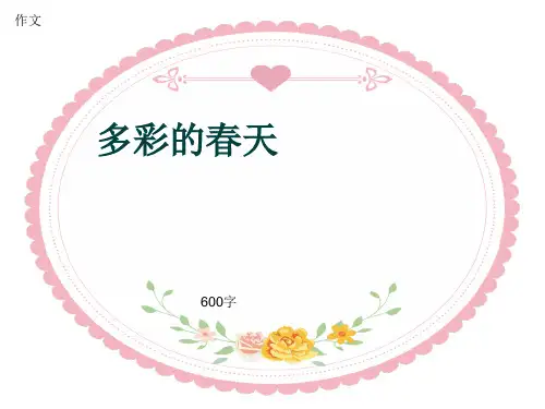 小学四年级作文《多彩的春天》600字(共9页PPT)