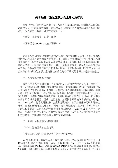 关于加强大港地区供水安全的对策研究