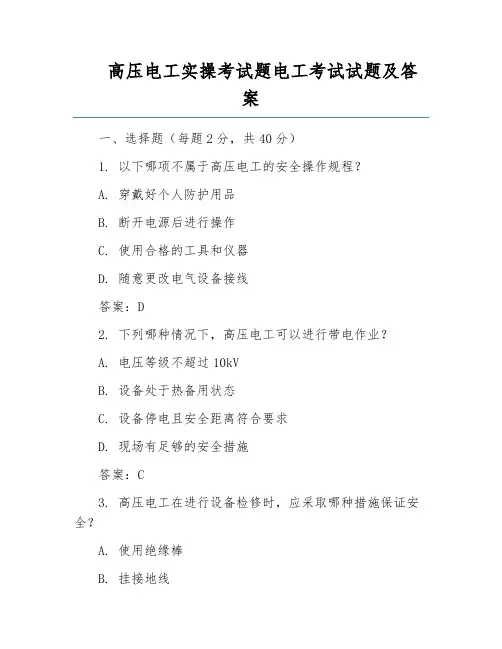 高压电工实操考试题电工考试试题及答案