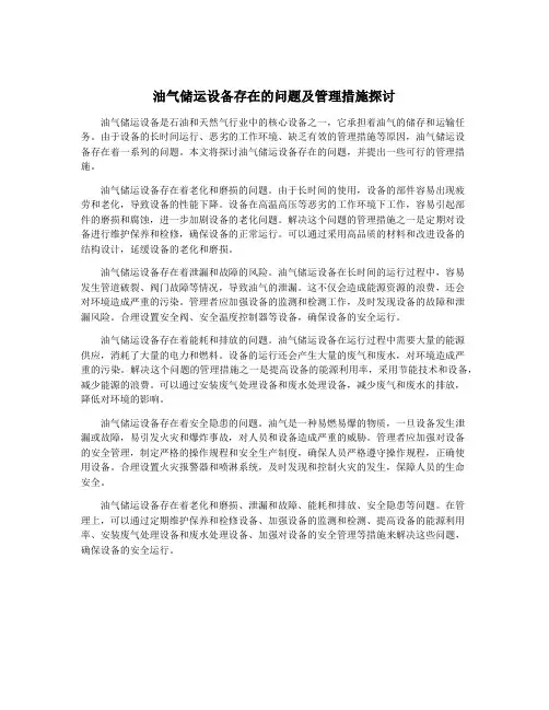 油气储运设备存在的问题及管理措施探讨
