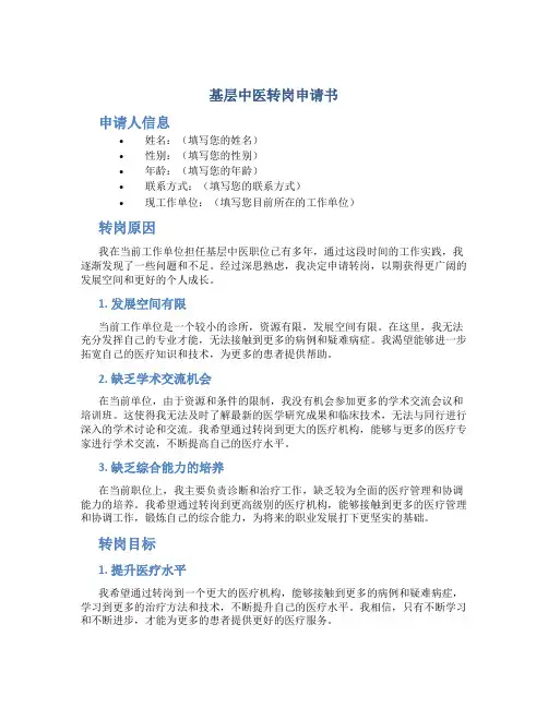 基层中医转岗申请书