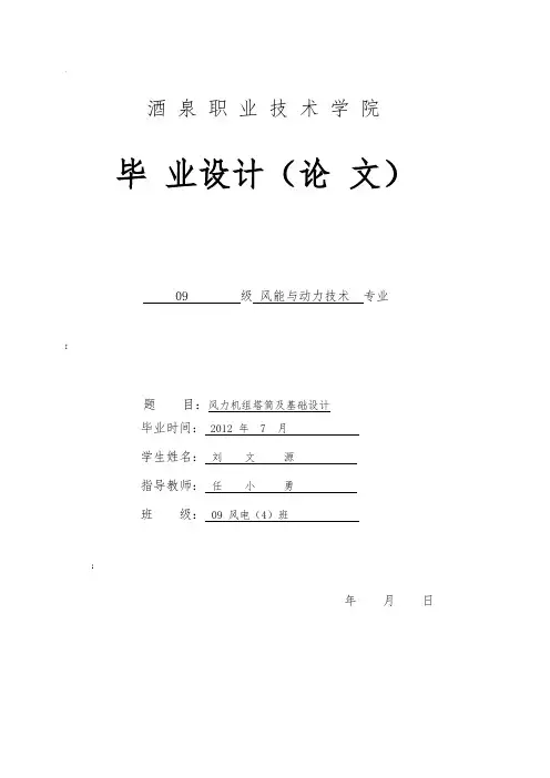 风力发电塔架基础与塔架的设计