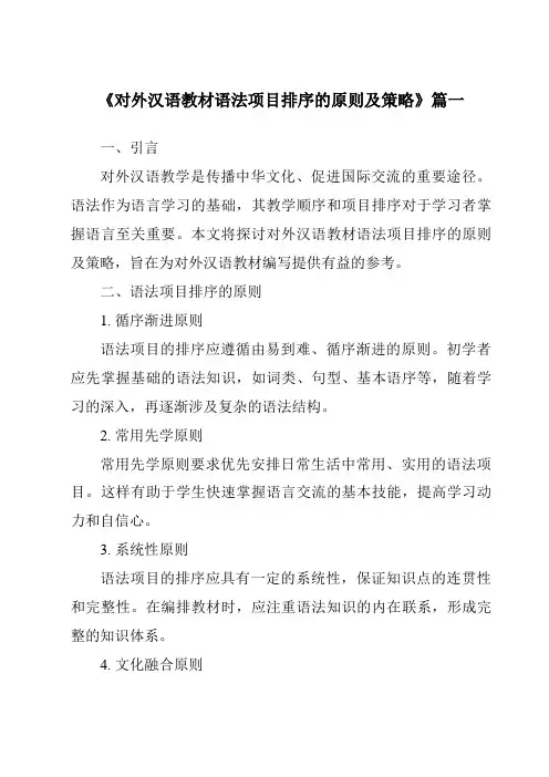 《2024年对外汉语教材语法项目排序的原则及策略》范文