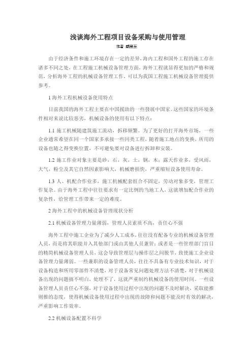 浅谈海外工程项目设备采购与使用管理