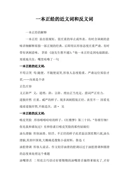 一本正经的近义词和反义词
