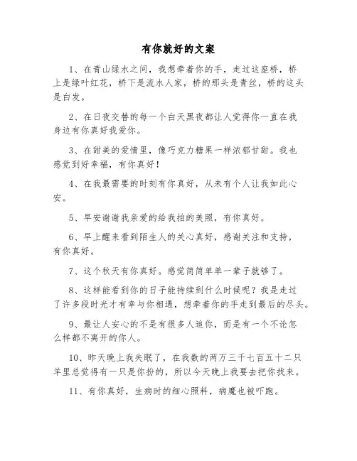 有你就好的文案