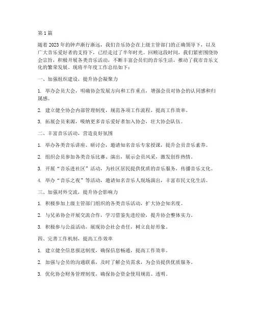 音乐协会半年度总结(3篇)