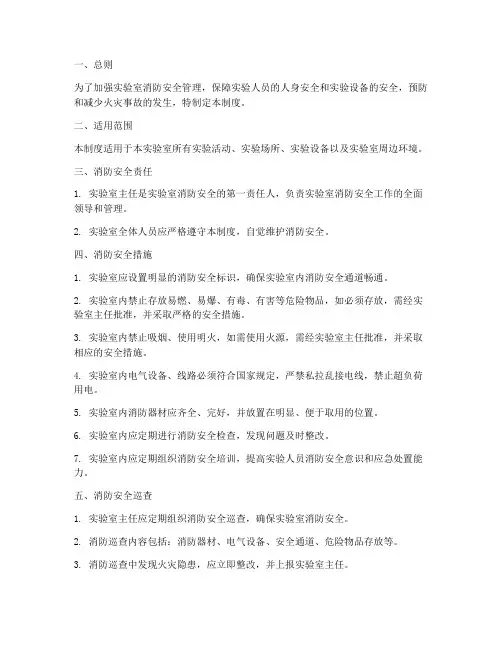 实验室消防安全安全管理制度