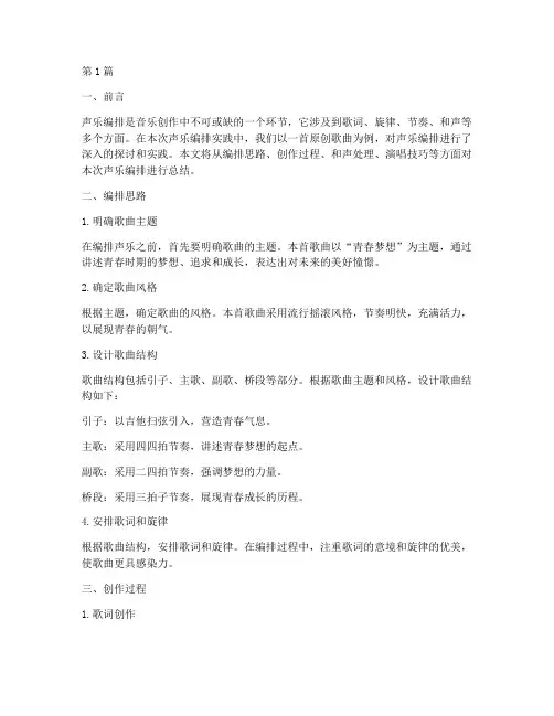 声乐编排总结报告范文(3篇)