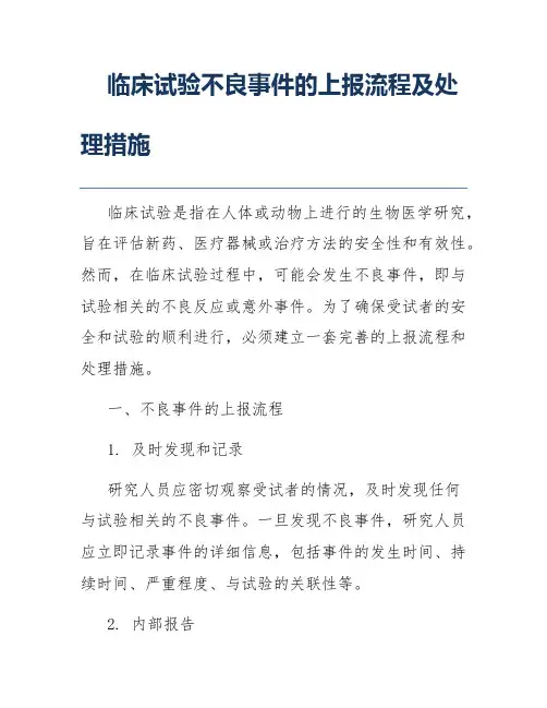 临床试验不良事件的上报流程及处理措施