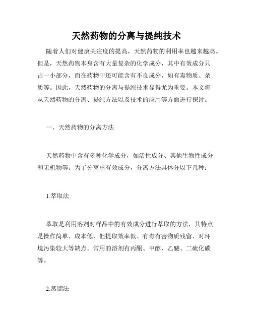 天然药物的分离与提纯技术