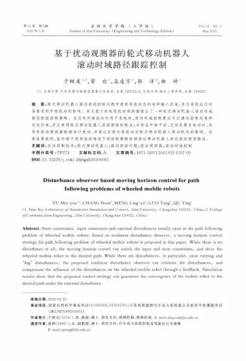 基于扰动观测器的轮式移动机器人滚动时域路径跟踪控制