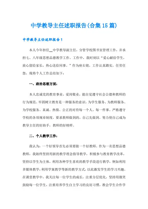 中学教导主任述职报告(合集15篇)