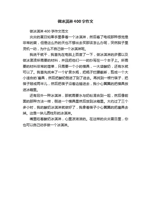 做冰淇淋400字作文范文