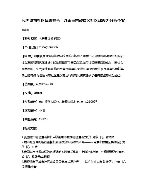 我国城市社区建设探析--以南京市鼓楼区社区建设为分析个案